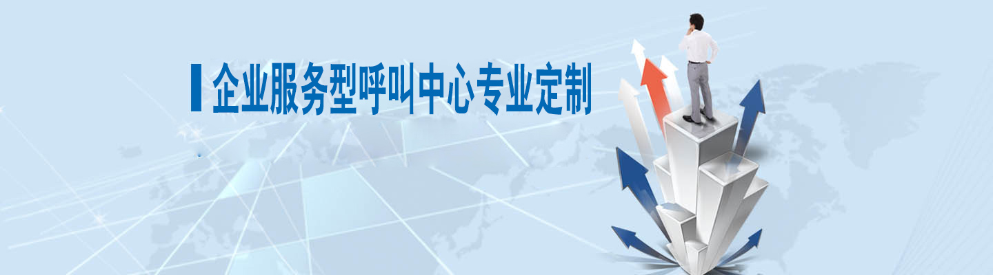 呼叫中心解决方案